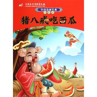 升级版 中国动画经典 上海美术电影制片厂 正版 张博庆 猪八戒吃西瓜 改编 外语教研 新书