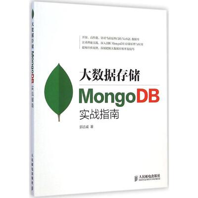 正版新书 大数据存储：MongoDB实战指南 郭远威 人民邮电出版社
