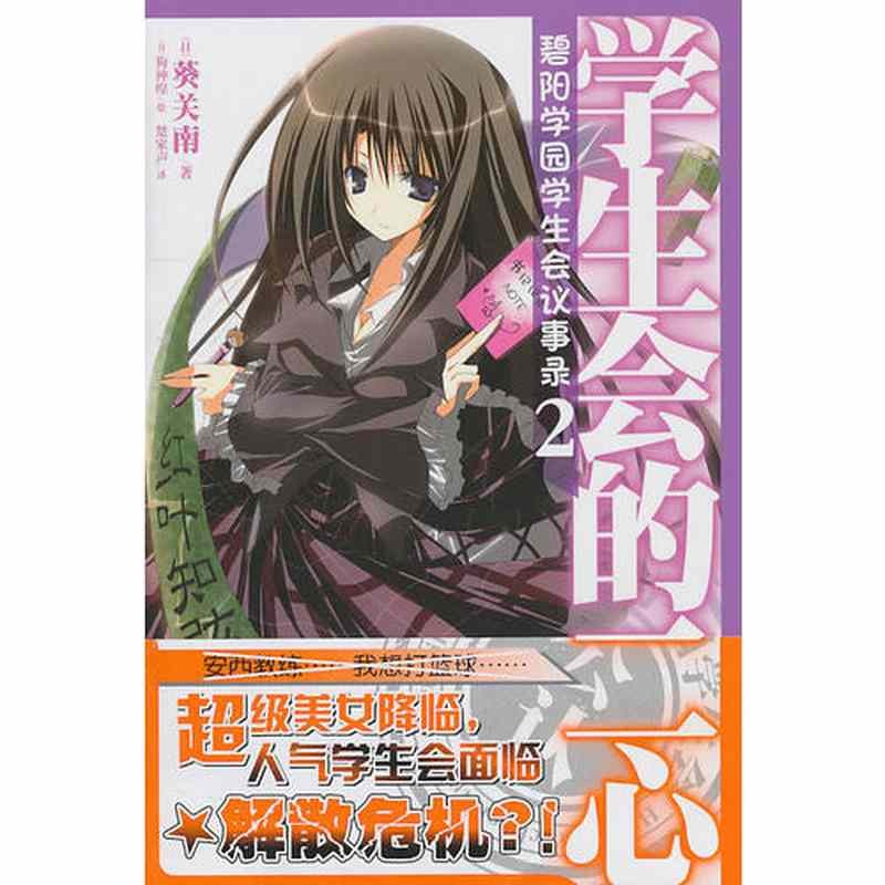 正版新书 碧阳学园学生会议事录-2 葵关南 湖南美术出版社