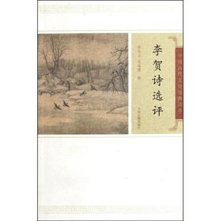 正版新书 李贺诗选评/陈允吉/吴海勇 陈允吉 上海古籍出版社