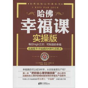 正版新书 哈幸福课（实操版） 弗洛朗丝·塞尔旺·施莱柏 中国画报出版社