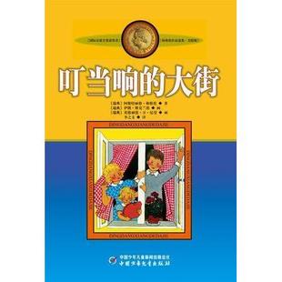 正版新书 叮当响的大街 (瑞典)阿斯特丽德·林格伦 著|(瑞典)伊隆·维克兰德 画|(瑞典)英格丽德·万·尼曼 画 中国少年儿童出版社