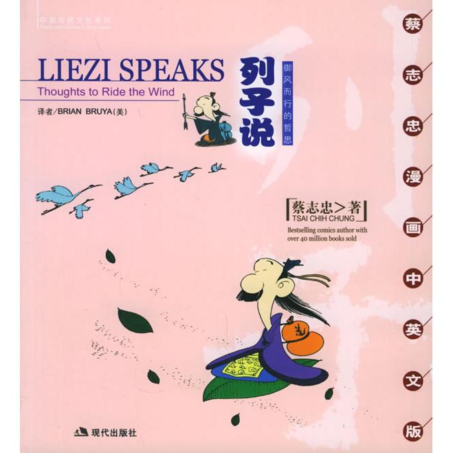 正版新书 列子说:御风而行的哲思（蔡志忠漫画中英文版） 蔡志忠 绘 现代出版社