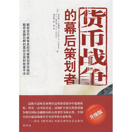 正版图书 货币战争的幕后策划者 (美)查尔斯A.科勒曼 G.C.塞尔登 龚艺蕾 郎爽 校出版社