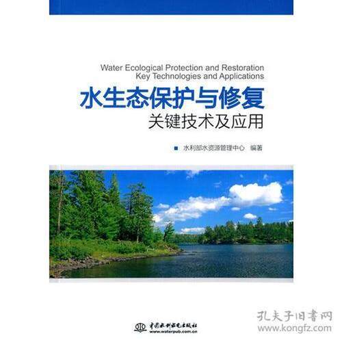 正版图书 水生态保护与修复关键技术及应用 本书编委会 中国水利水电出版社