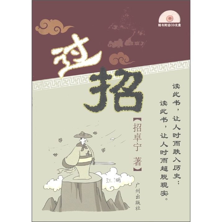 正版新书 过招(附CD-ROM光盘1张) 招卓宁 广州出版社