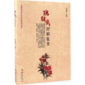 华夏出版 正版 社有限公司 迟莉丽 主编 新书 隗继武经验集萃