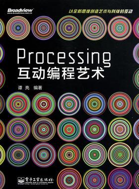 正版新书 Processing互动编程艺术 谭亮 电子工业出版社