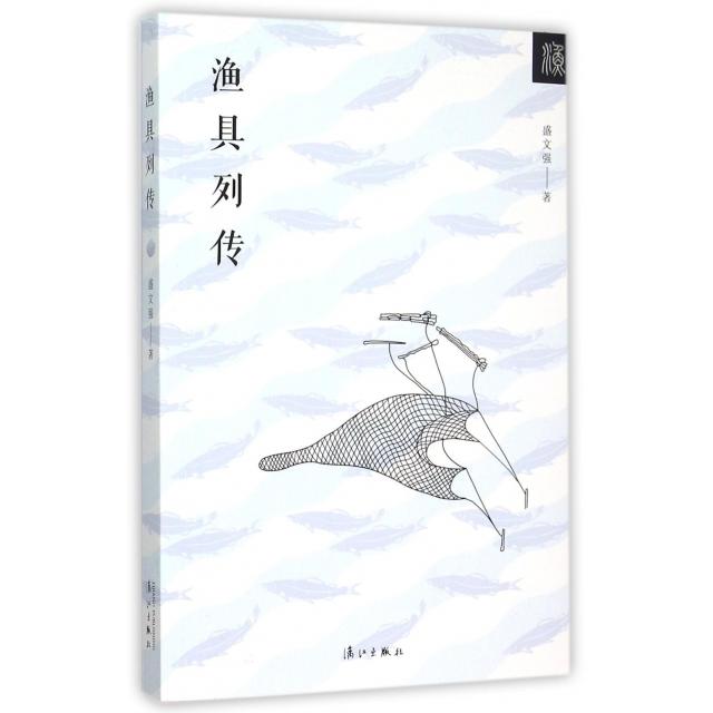 正版新书 渔具列传 盛文强 漓江