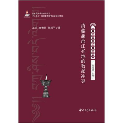 正版新书 滇藏澜沧江谷地的教派 王晓 著作 何国强 主编 中山大学出版社