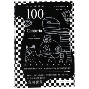 正版新书 100：小小说百篇 曼加内利 上海译文出版社