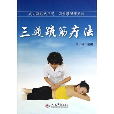 正版新书 三通疏筋疗法(定向疏筋达三通颈肩腰腿痛无踪) 高峻 人民军医