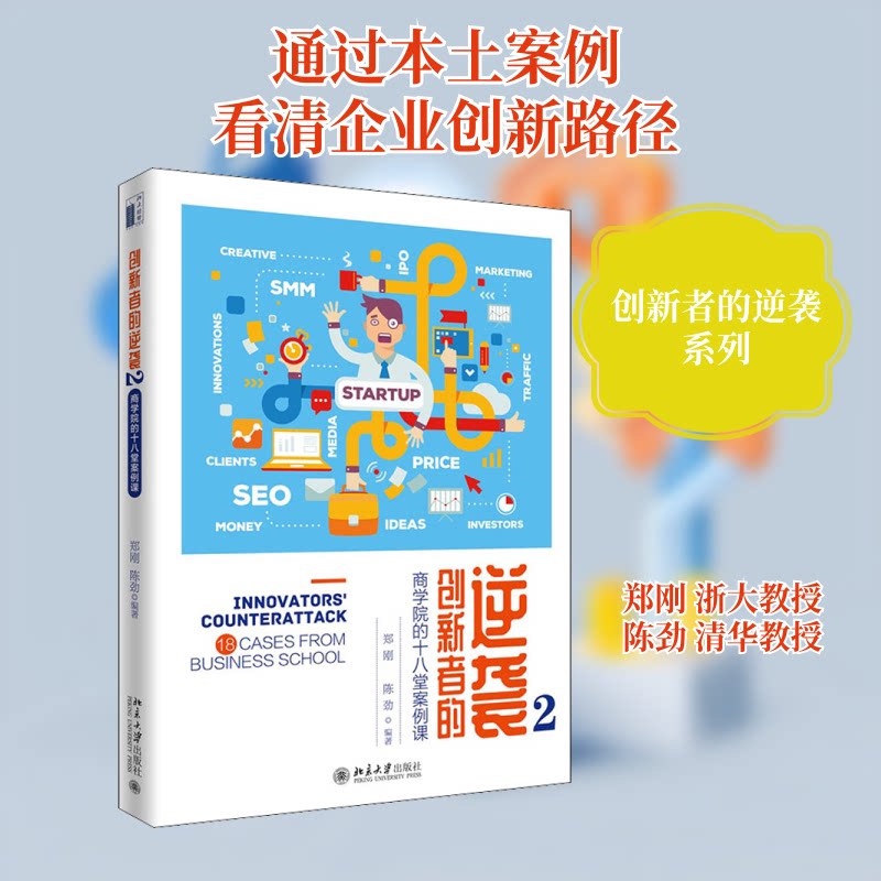 正版新书 创新者的逆袭 2 商学院的十八堂案例课 郑刚,陈劲 编 北京大学出版社图片