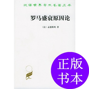 正版新书 罗马盛衰原因论（汉译名著） [法]孟德斯鸠  著；婉玲  译 商务印书馆
