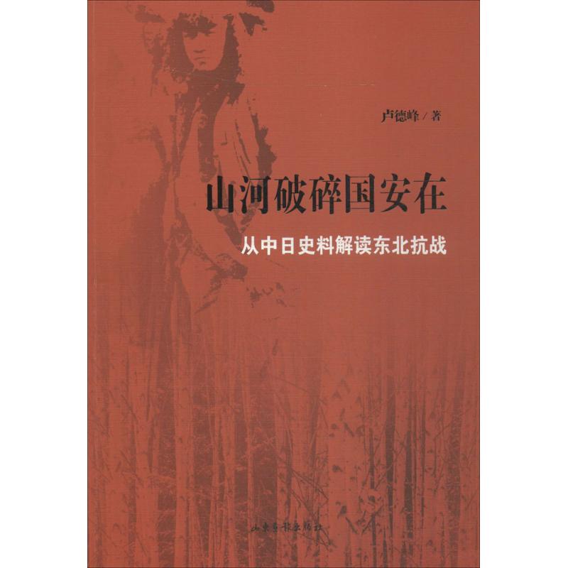 正版新书 山河破碎国安在：从中日史料解读东北抗战 卢德峰 山东画报出版社有限公司