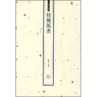 正版新书 任熊版画 陈傅席 河南大学出版社