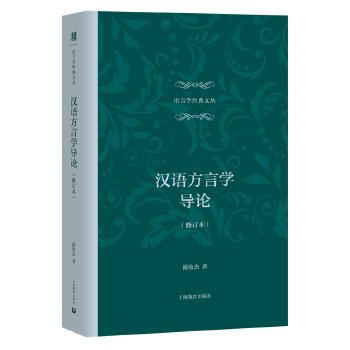 正版新书 汉语方言学导论（修订本） 游汝杰著 上海教育出版社