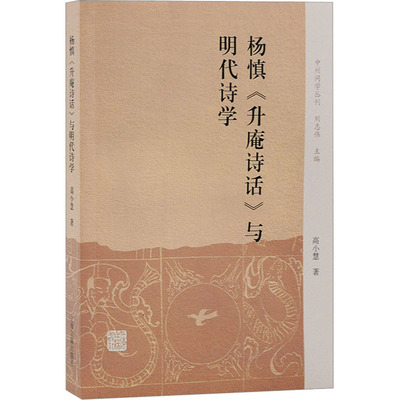 正版新书 杨慎《升庵诗话》与明代诗学 高小慧 上海古籍出版社