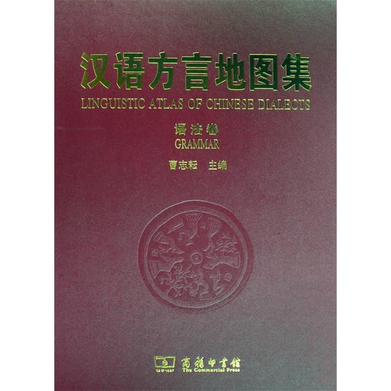 正版新书 汉语方言地图集(语法卷)(精) 曹志耘 曹志耘 商务印书馆