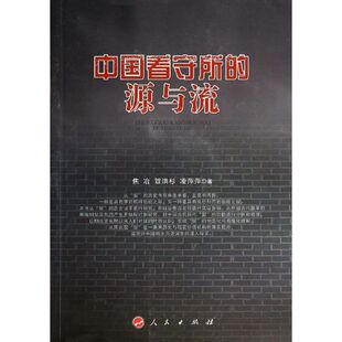 新书 人民出版 中国看守所 焦冶 社 源与流 正版