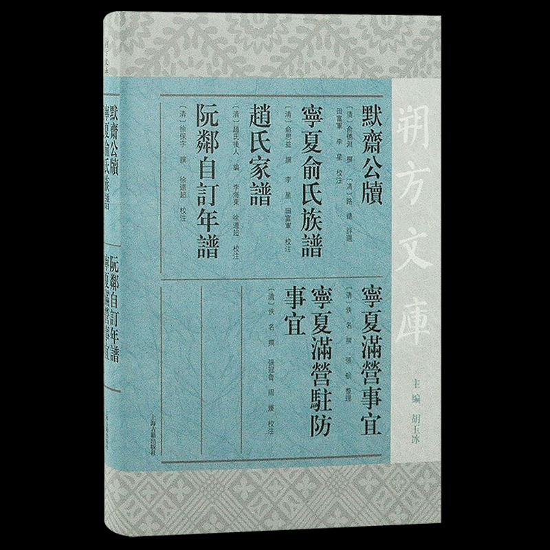 正版新书 默斋公牍宁夏俞氏族谱赵氏家谱阮邻自订年谱宁夏满营事宜宁夏满营驻防事宜(精)/朔方文库