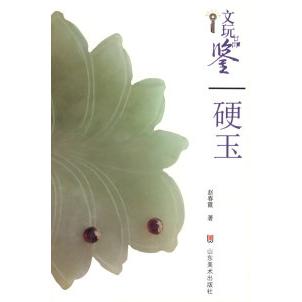 正版新书 文玩品鉴——硬玉 赵春霞 山东美术出版社