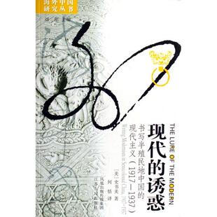 正版新书 现代的诱惑(书写半殖民地中国的现代主义1917-1937)/海外中国研究丛书 (美)史书美|主编:刘东|译者:何恬 江苏人民