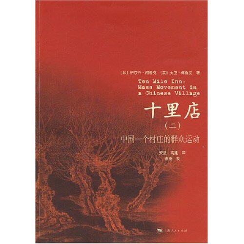 正版新书 十里店.2中国一个村庄的群众运动 [加拿大] 柯鲁克（Crook I），安强，高建 译 上海人民出版社