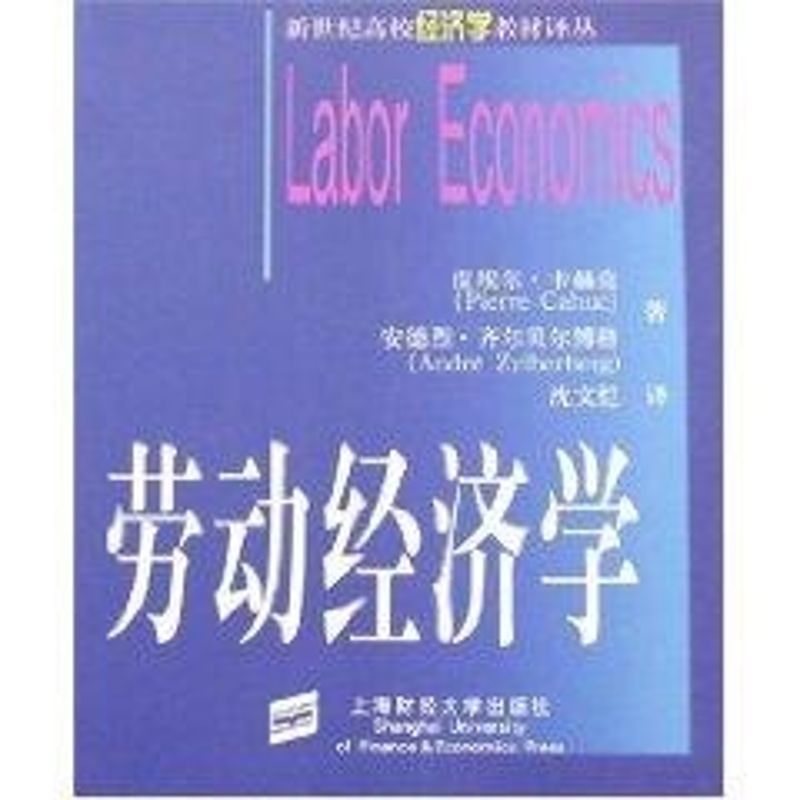 正版新书 劳动经济学(版) （法）卡赫克，（法）齐尔贝尔博格  著，沈文恺  译 著 上海财经大学出版社