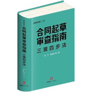 正版新书 合同起草审查指南(三观四步法中国合同库)(精) 何力 中国法律图书有限公司