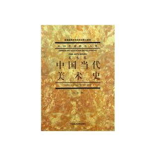 正版新书 中国当代美术史 吕澎 中国美术学院出版社