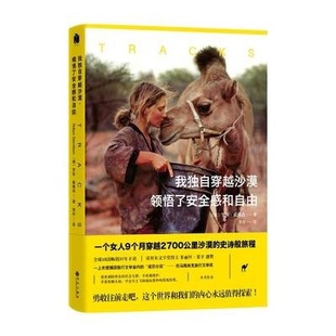 罗宾·戴维森 我独自穿越沙漠领悟了安全感和自由 九州 新书 正版