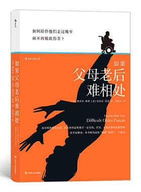 正版新书 如果父母老后难相处 【美】 格雷丝·勒博（Grace Lebow），译者：刘慧玉 后浪 四川人民出版社