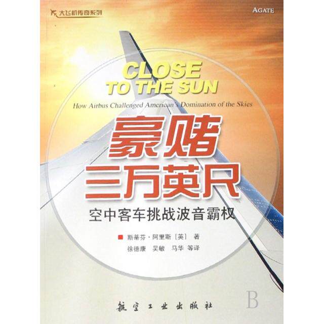 正版新书 豪赌三万英尺(空中客车挑战波音霸权)/大飞机传奇系列 (英)斯蒂芬·阿里斯|译者:徐德康//吴敏//马华 航空工业出版社