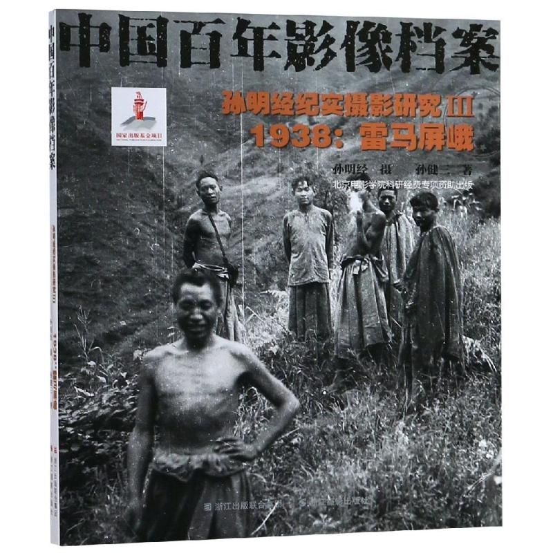 正版新书 1938孙明经纪实摄影研究(3)雷马屏峨 孙明经 摄，孙健三 著 著 浙江摄影出版社 - 实物图