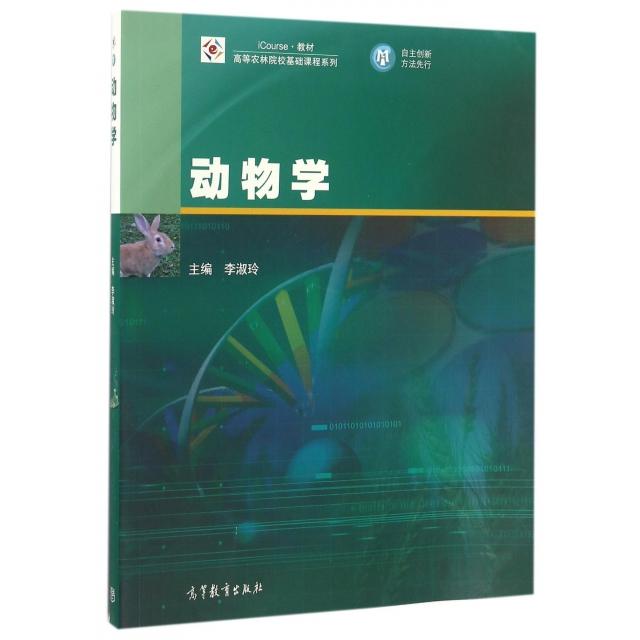 正版二手 动物学(iCourse教材)/高等农林院校基础课程系列 李淑玲 高等教育