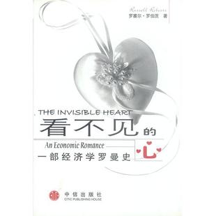 正版新书 看不见的心:一部经济学罗曼史 (美)罗伯茨 李琼芳 张勇 中信出版社