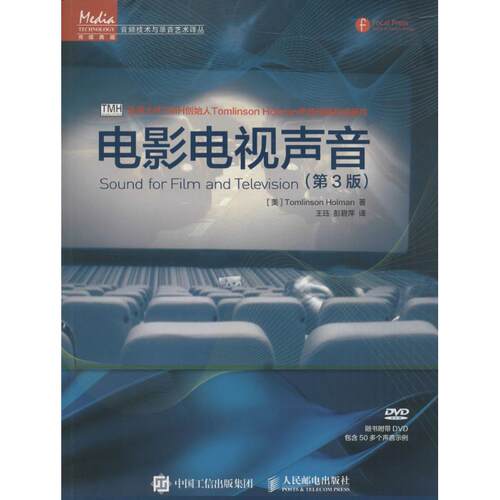 正版新书 电影电视声音(第3版) (美)汤姆林森·霍尔曼(Tomlinson Holman) 著;于珏,彭碧萍 译 著 人民邮电出版社