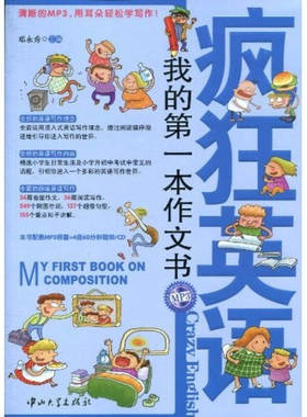 正版新书 疯狂英语-我的本作文书1MP3光盘 邓永秀 中山大学出版社