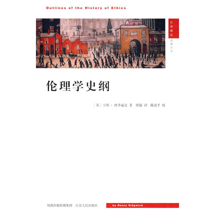 正版新书 伦理学史纲 （英）四季威克 熊敏 江苏人民出版社