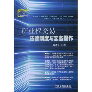 正版新书 矿业权交易法律制度与实务操作 蒋文军 中国法制出版社