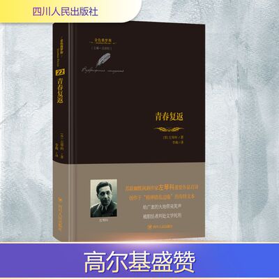 正版新书 青春复返 (苏)左琴科 著 李莉 译 四川人民出版社