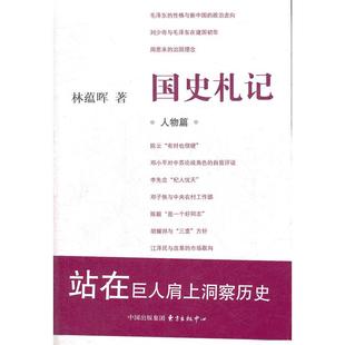 林蘊暉 正版 新書 國史札記.人物篇 社中心 東方出版