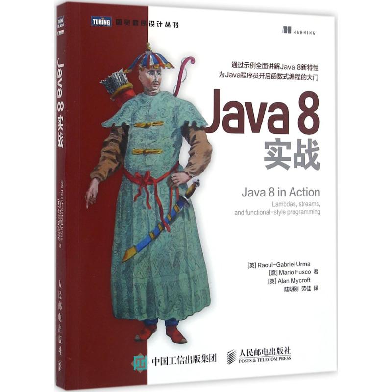 正版新书 Java8实战 弗斯科 人民邮电出版社