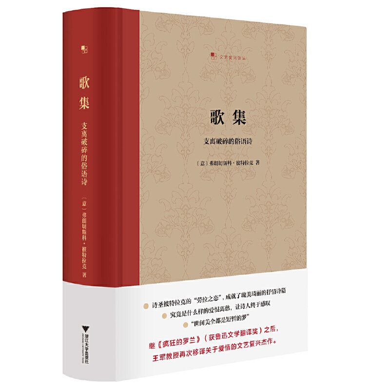 正版新书 歌集 支离破碎的俗语诗 (意)弗朗切斯科·彼特拉克 著 王军 译 浙江大学出版社