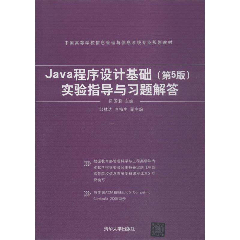正版二手 Java程序设计基础(第5版)实验指导与习题解答 陈国君 清华大学出版社