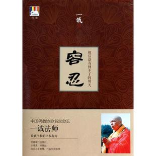 相信没有到不了 容忍 明天 白象文丛 九州 正版 一诚法师 新书