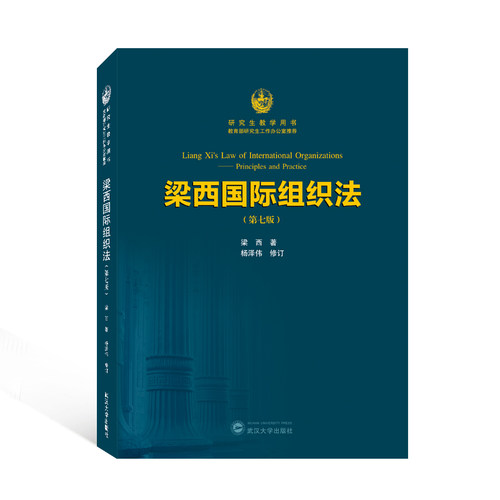 正版新书 梁西国际组织法(第7版教学用书) 梁西 武汉大学出版社