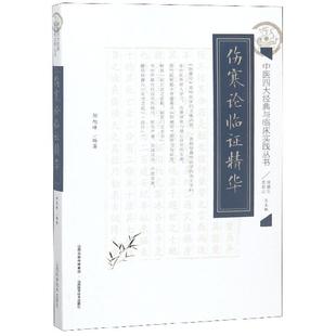 中医四大经典 与临床实践丛书 李彩云 新书 山西科技 周德生 伤寒论临精华 总主编 正版 邹旭峰