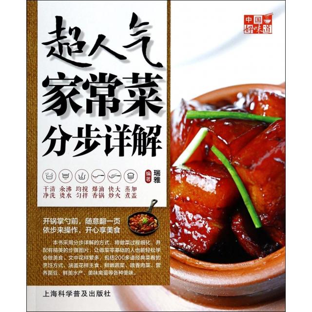 正版二手 超人气家常菜分步详解/中国好味道 瑞雅 上海科普